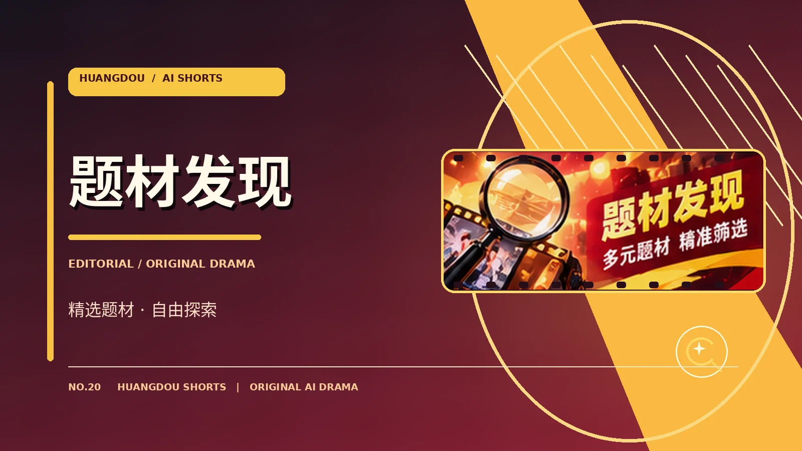 题材发现专题配图